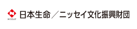 日本生命/ニッセイ文化振興財団