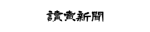 読売新聞