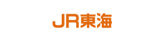 JR東海（東海旅客鉄道株式会社）