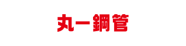 丸一鋼管（千葉）
