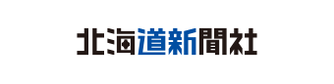 北海道新聞社