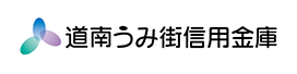 道南うみ街信用金庫