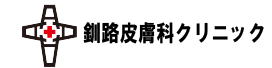 釧路皮膚科クリニック