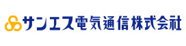 サンエス電気通信株式会社