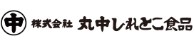 株式会社丸中しれとこ食品