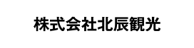 株式会社北辰観光