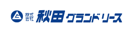 株式会社秋田グランドリース