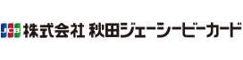 株式秋田ジェーシービーカード