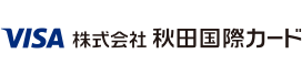 株式会社秋田国際カード