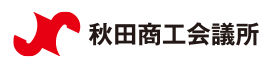 秋田商工会議所