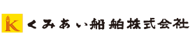 くみあい船舶株式会社