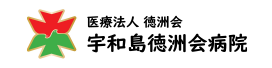 医療法人徳洲会　宇和島徳洲会病院