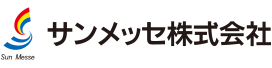 サンメッセ株式会社