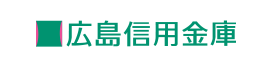 広島信用金庫