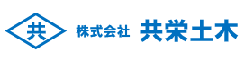 株式会社共栄土木