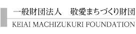敬愛まちづくり財団