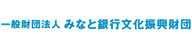 一般財団法人　みなと銀行文化振興財団