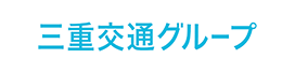 三重交通グループホールディングス