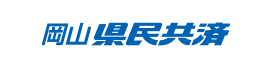 岡山県民共済生活協同組合