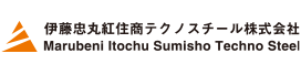 伊藤忠丸紅住商テクノスチール株式会社