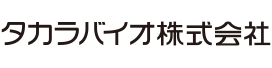 タカラバイオ株式会社