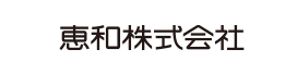 恵和株式会社（滋賀・大阪・和歌山）