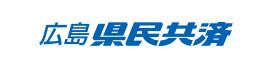 広島県民共済生活協同組合