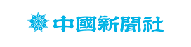 中国新聞社