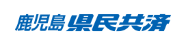 鹿児島県民共済生活協同組合