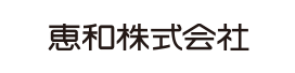 恵和株式会社