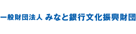 一般財団法人　みなと銀行文化振興財団
