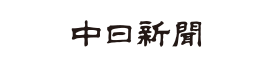 中日新聞