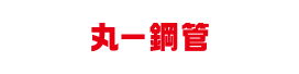 丸一鋼管