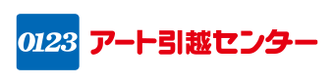 アート引越センター