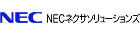 NECネクサソリューションズ株式会社