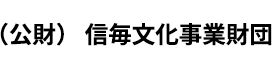 公益財団法人信毎文化事業財団